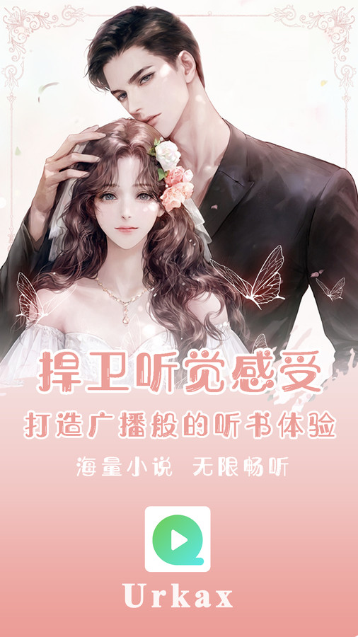 urkax听书下载app v2.6.1