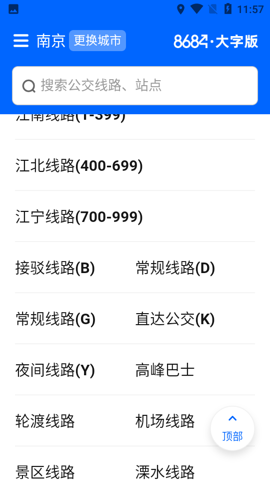 8684公交大字版app v1.0.4