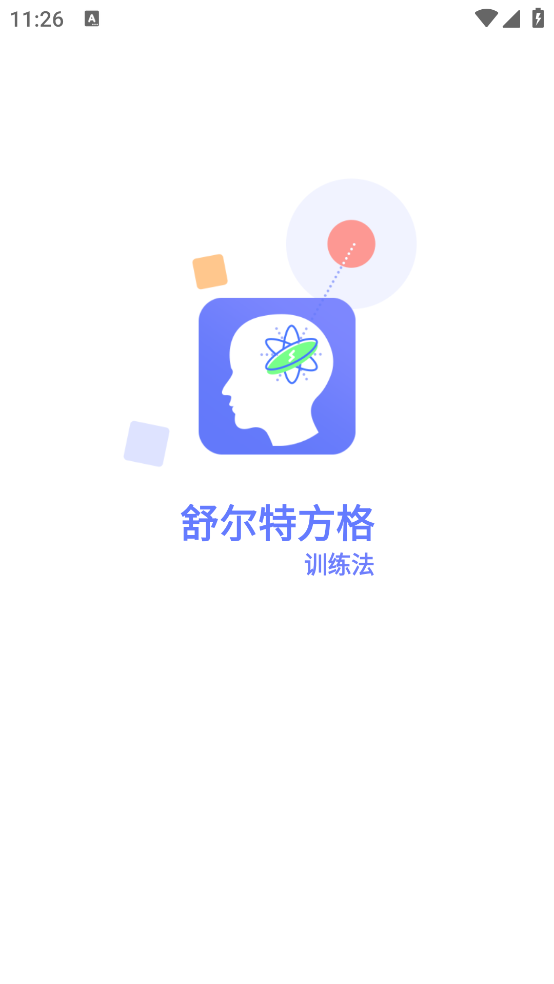 舒尔特方格训练最新版 v1.3.8