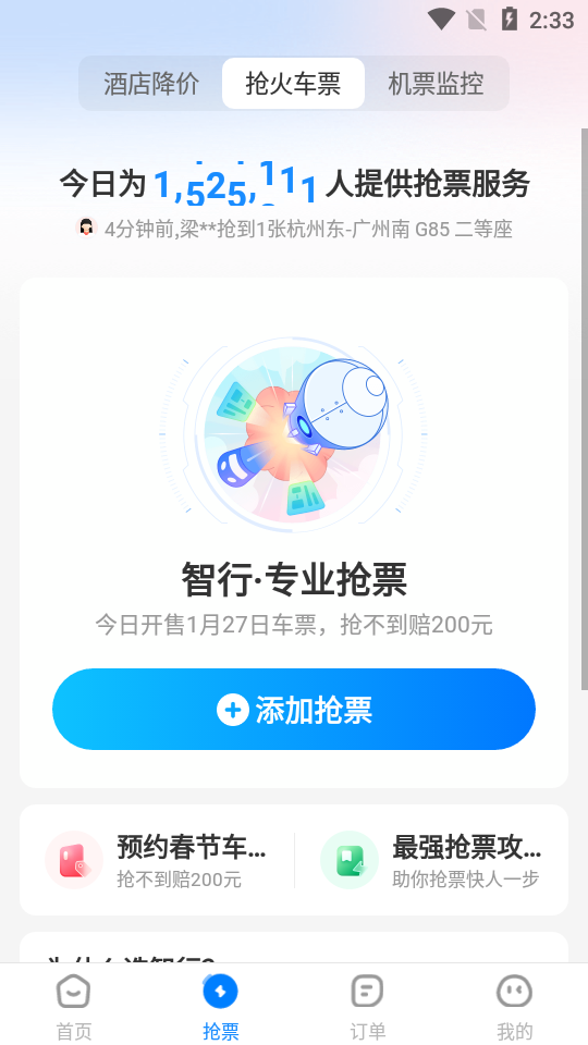 12306智行火车票抢票 v10.12.4
