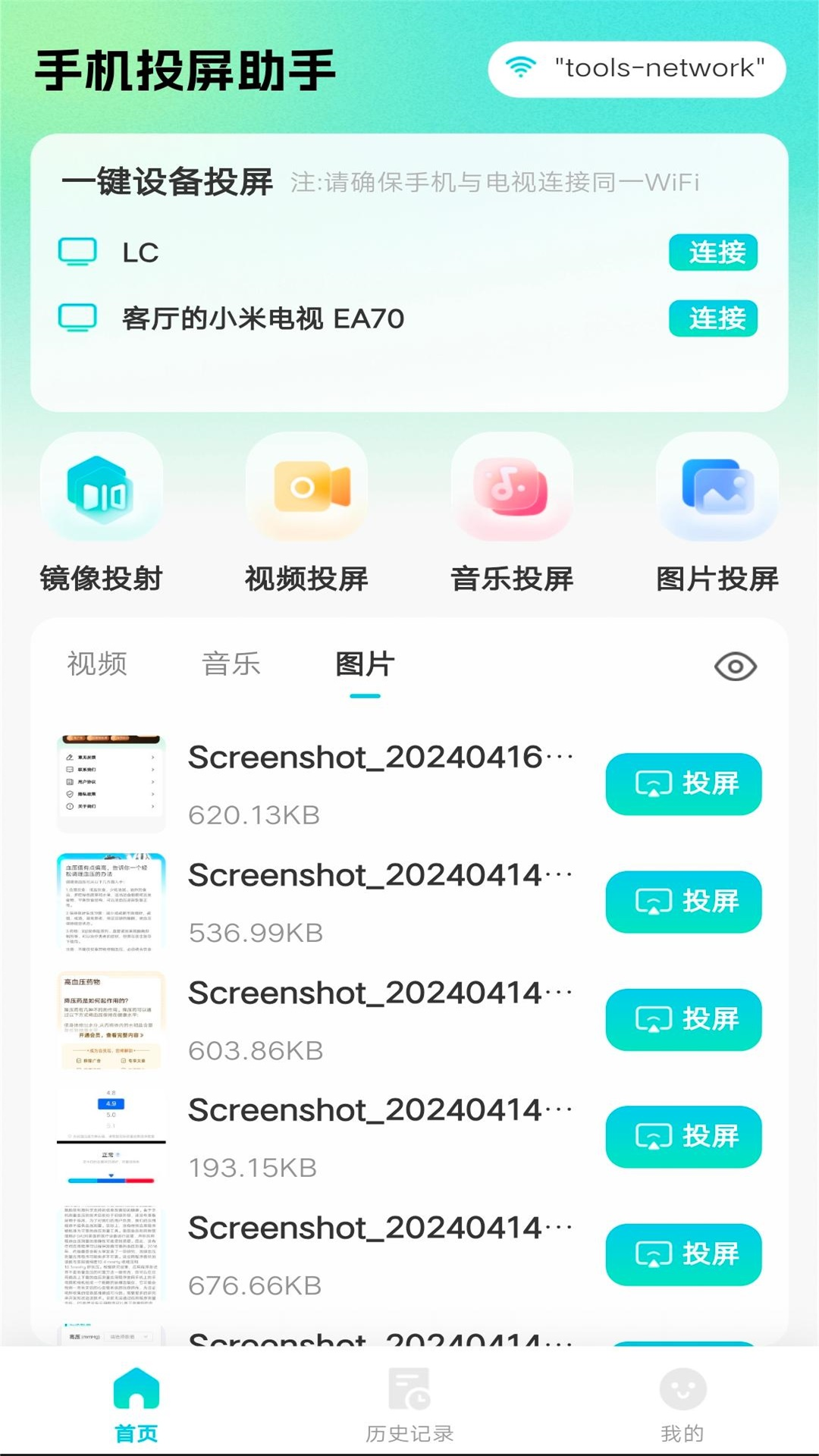 全能电视投屏软件 v1.1.0