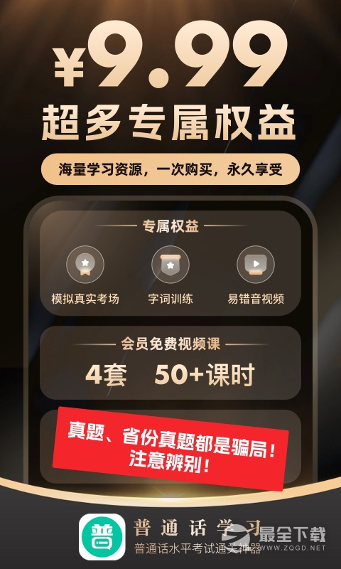 普通话学习 v10.5.8