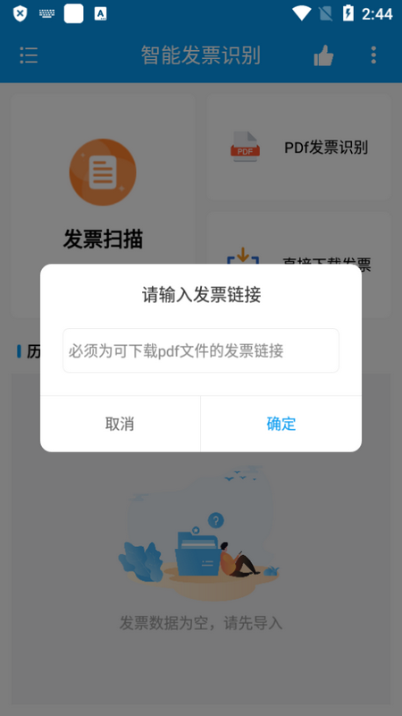 智能发票识别软件 v1.0.1