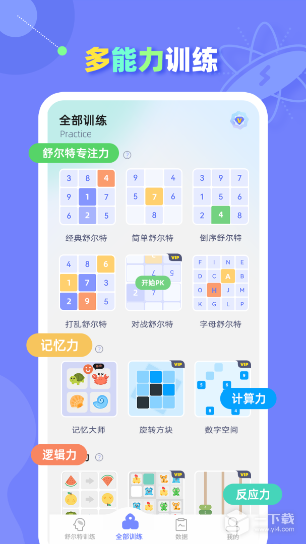 舒尔特方格训练 v1.3.9