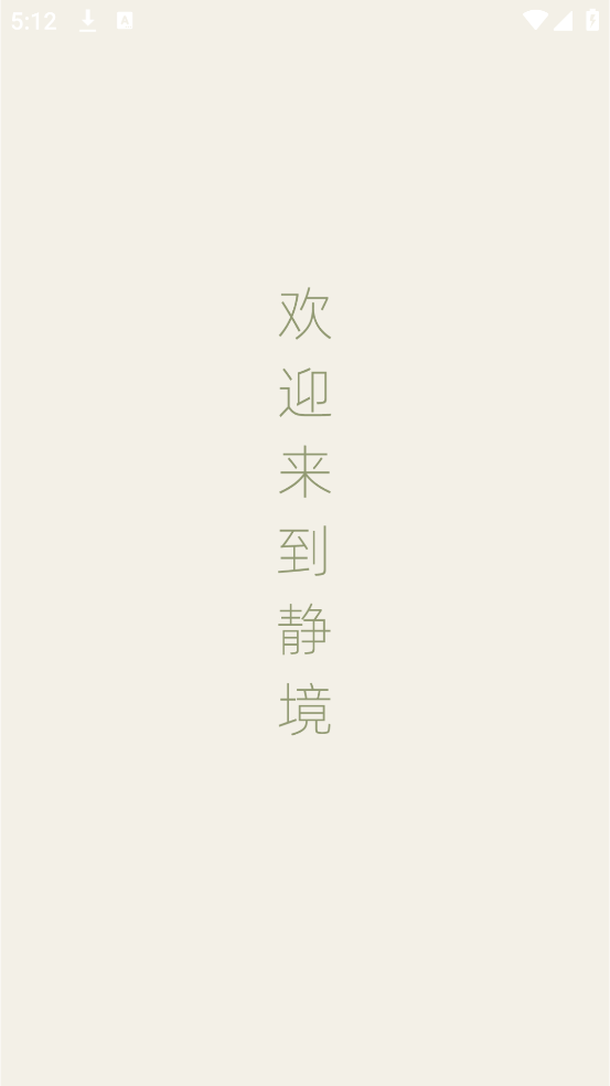 静境白噪音最新版 v1.0.7