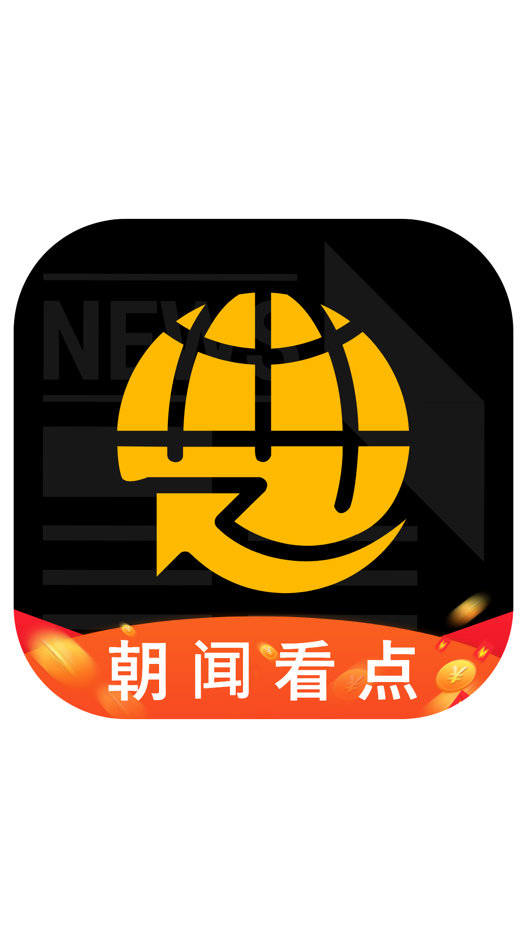 朝闻看点(转发赚钱) v1.0.0
