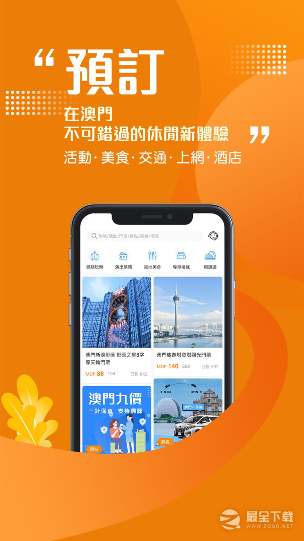 发现澳门 v6.6.0