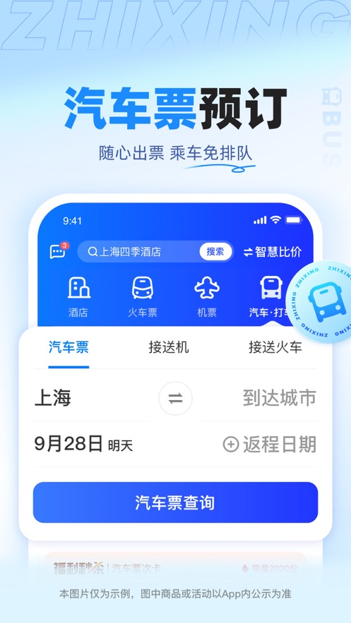 智行旅行APP v10.3.0