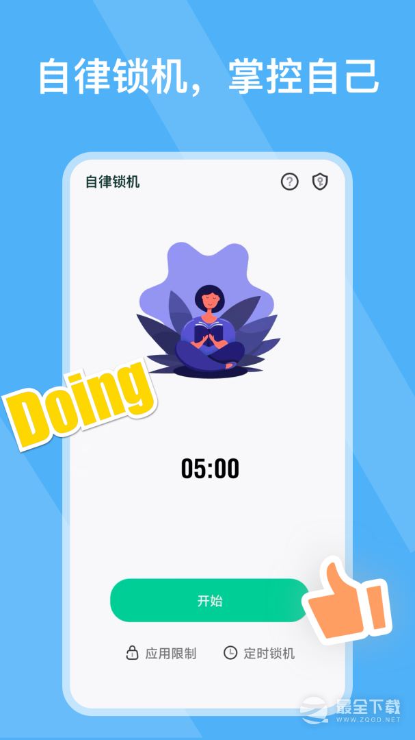 自律锁机 v26.02.14