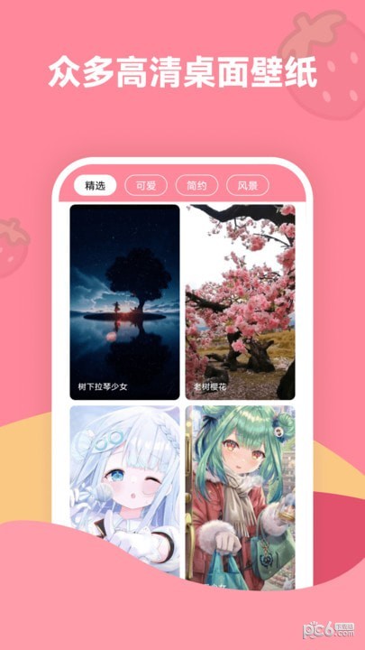 草莓壁纸 v1.7.0