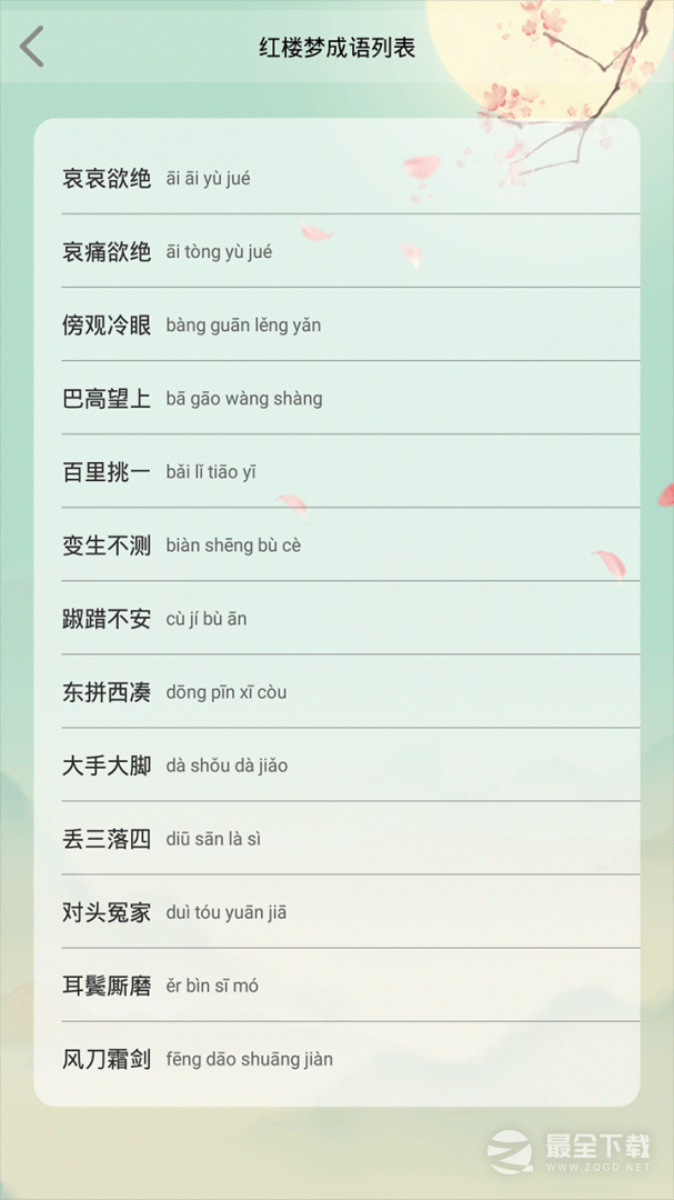 成语大接龙 v4.1.1