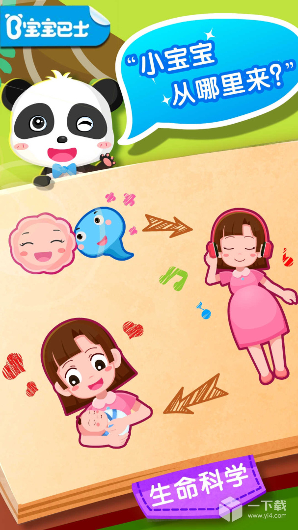 宝宝从哪来 v9.91.00.01