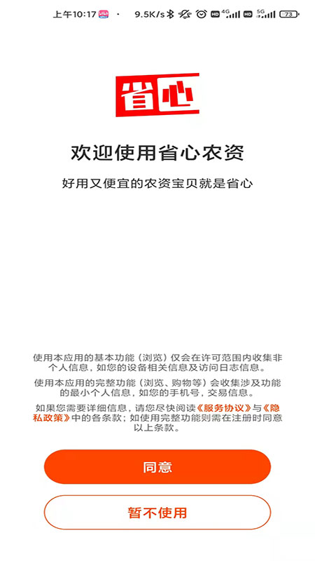 省心农资商城app v1.0.3