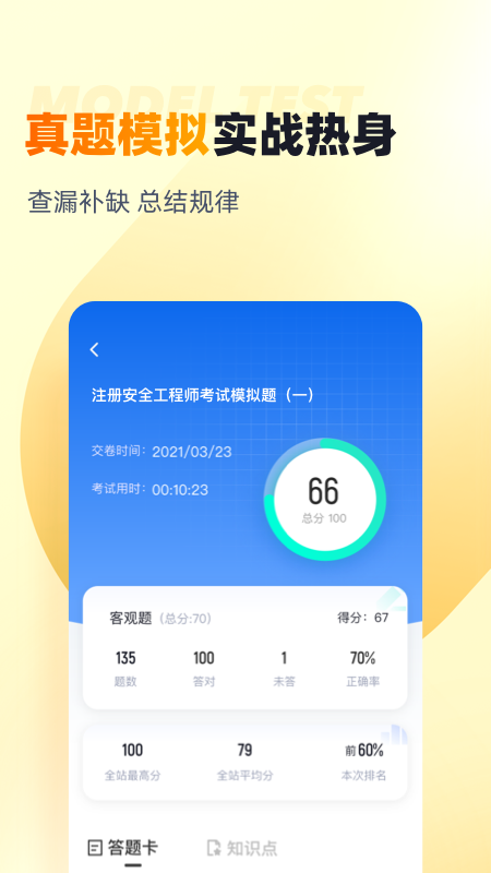 安全工程师考试聚题库官方版 v2.0.7