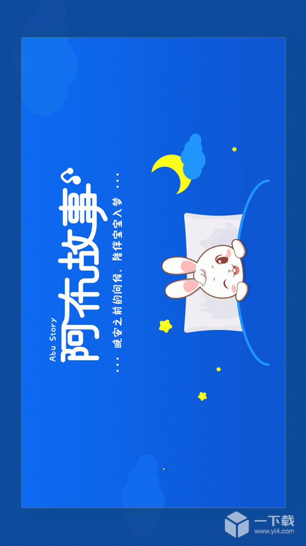 阿布睡前故事 v1.2.9.5