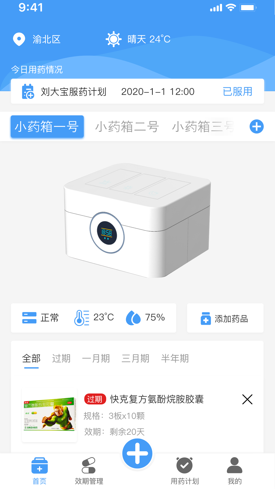 吾小药智能药箱app v1.0.0