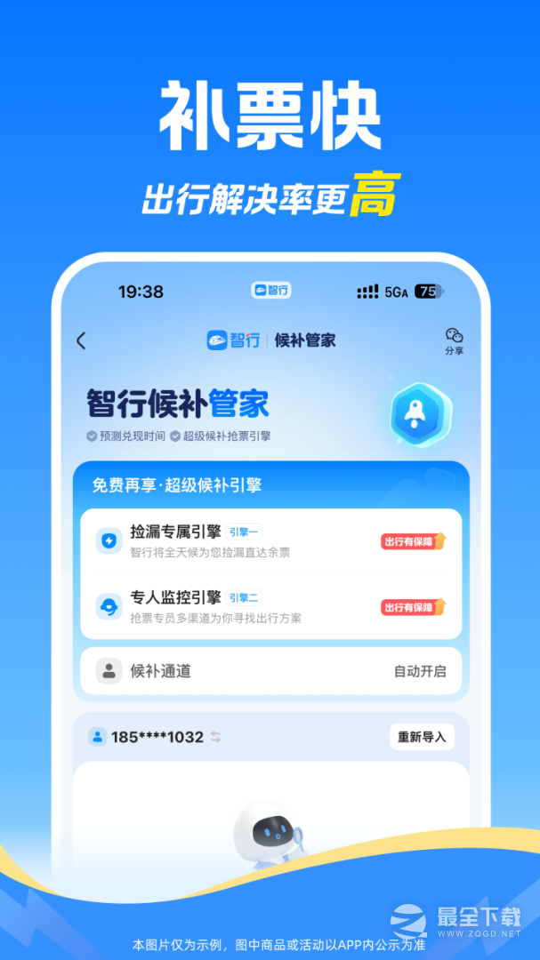 智行火车票 v10.20.0