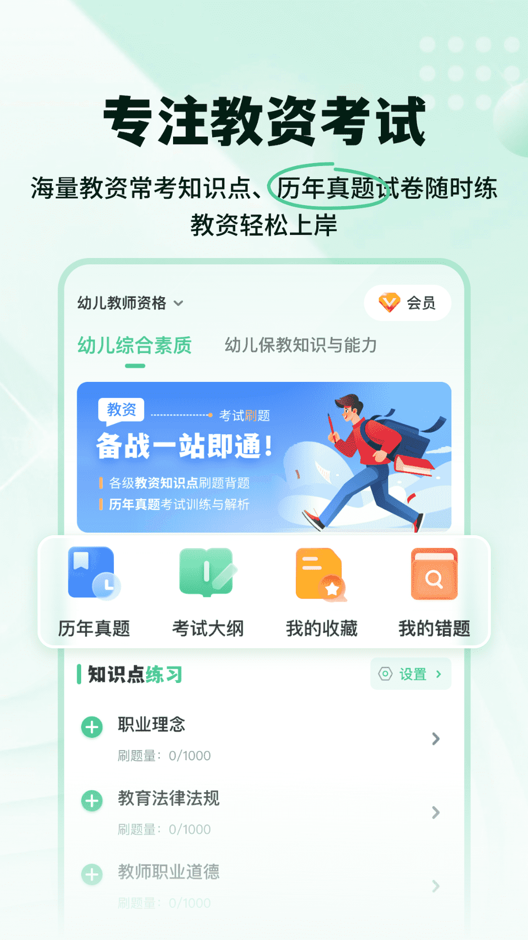 掌上教资笔试题库app v3.0.0
