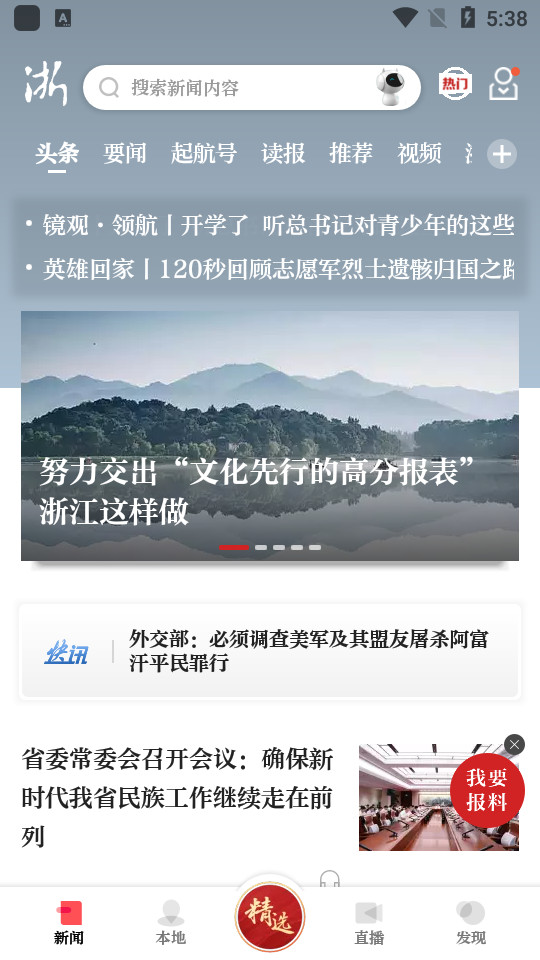 浙江新闻客户端app v9.2.2