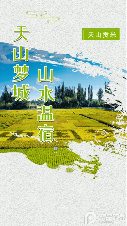 温宿好地方app v1.0.3