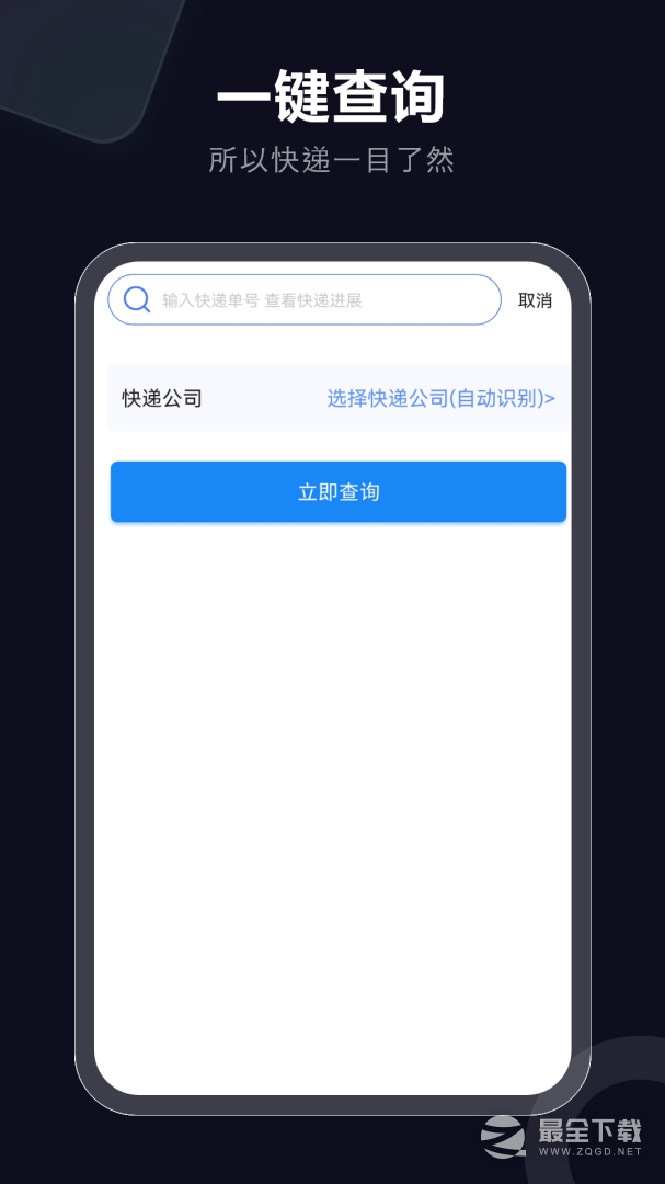 快递速查 v7.0.0