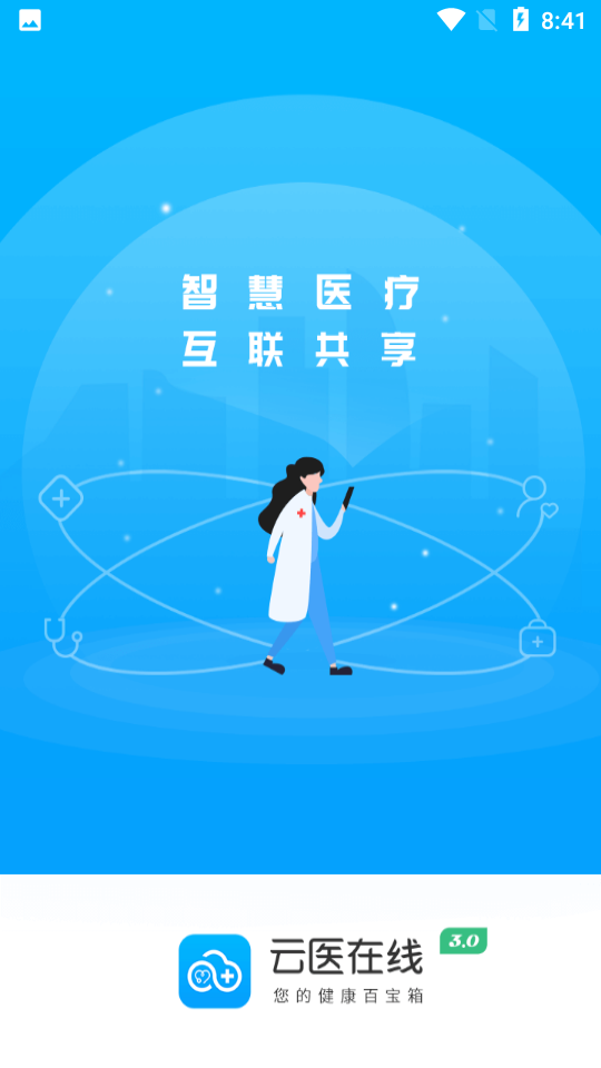 云医在线app v3.0.15