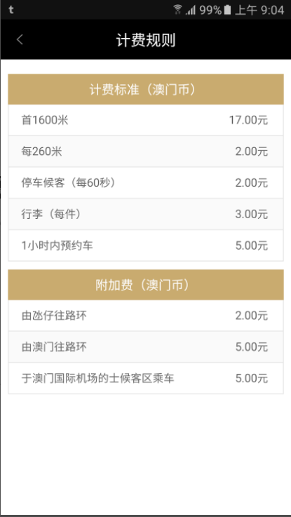 澳门电召的士app v2.9.8