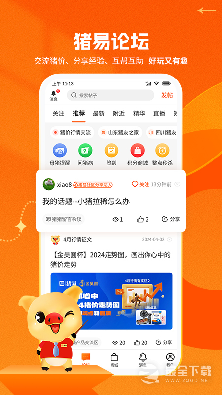 猪易通 v7.8.6