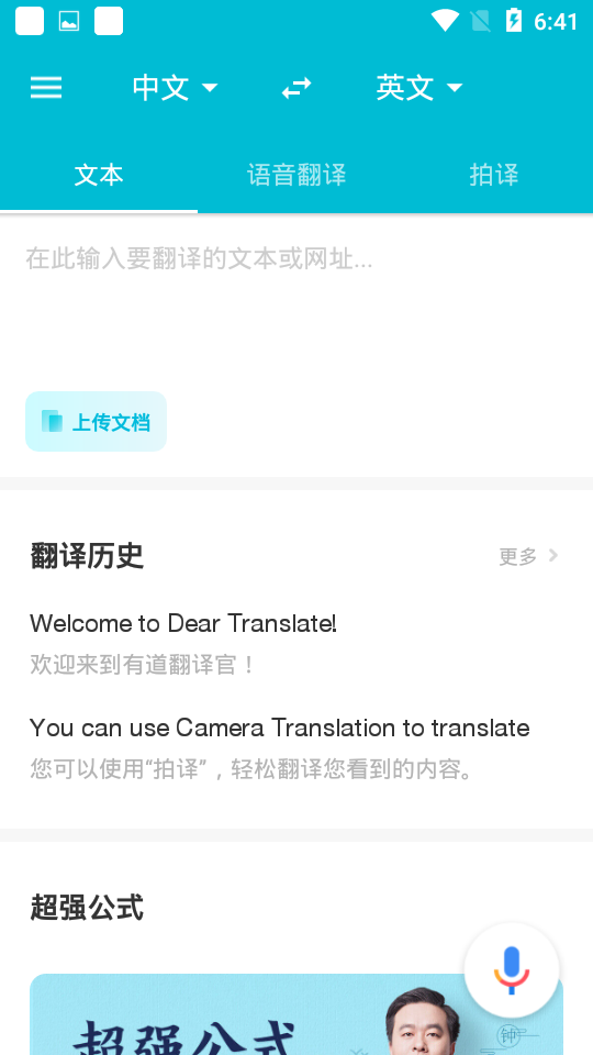 有道翻译官免费下载 v4.3.2