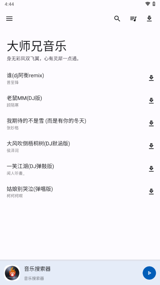 大师兄音乐app下载 v1.3.0