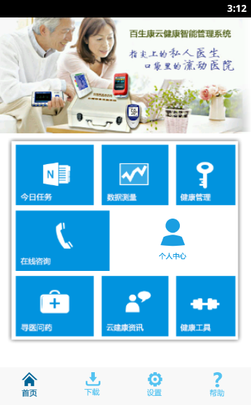 云健康管家(百生康云健康) v1.7