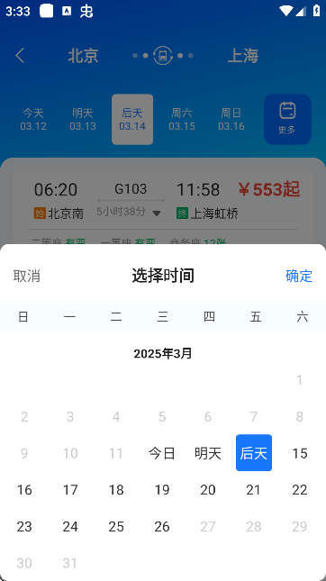 高铁票实时查询 v1.0.3
