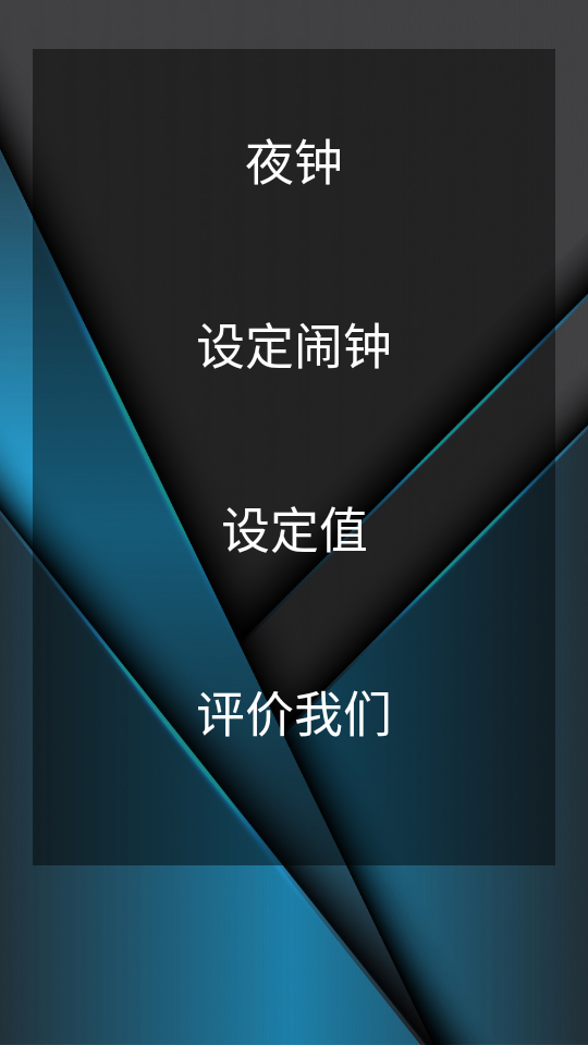 会说话的数字闹钟安卓版 v3.0.4