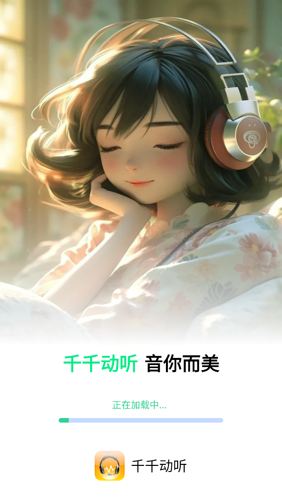 千千动听安卓版 v1.0.8