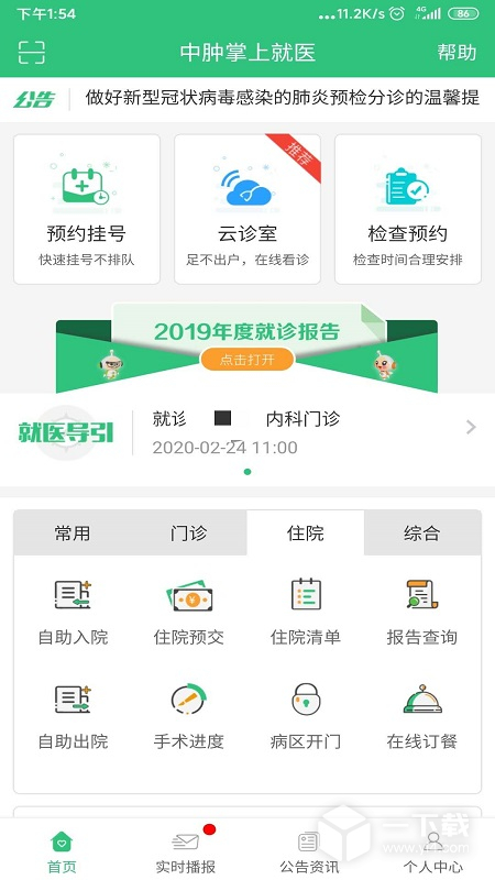 中肿掌上就医 v4.25.12.8