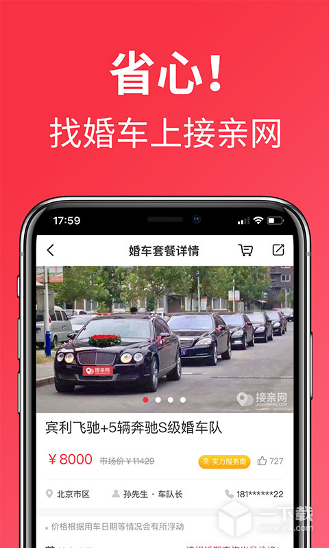 接亲网婚车 v1.8.6