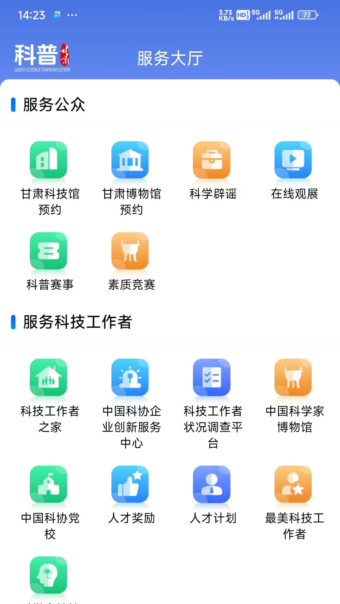 科普甘肃app v2.0.0