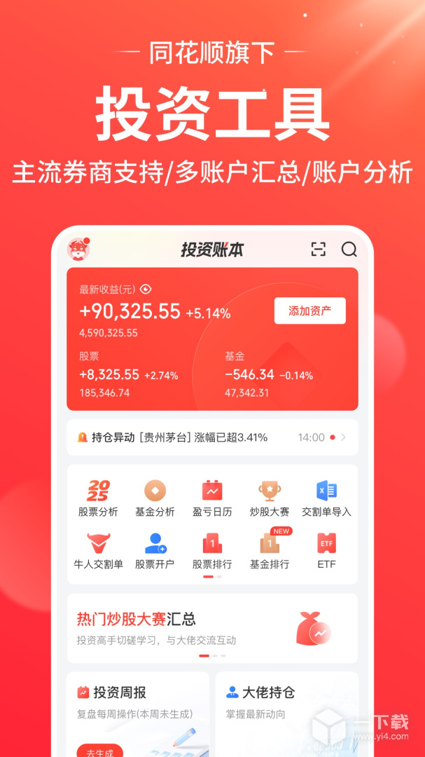 同花顺投资账本 v4.43.3