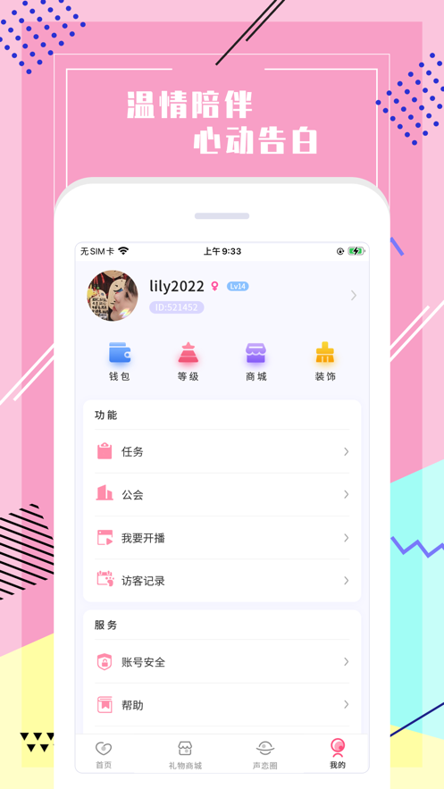 声恋语音app下载官方版 v1.1.2