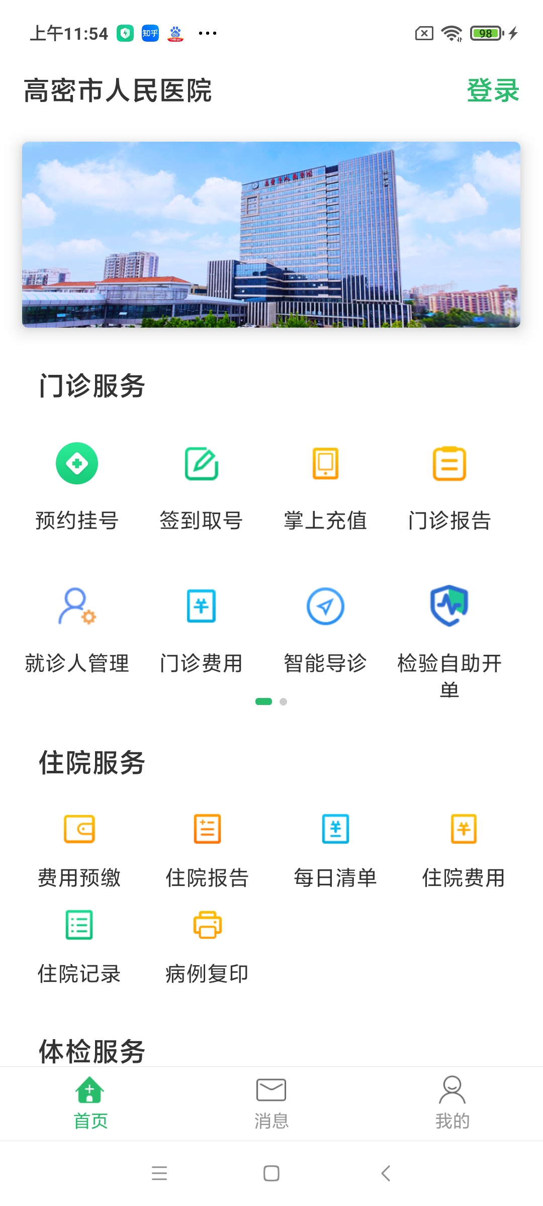 高密市人民医院手机版 v1.0.4