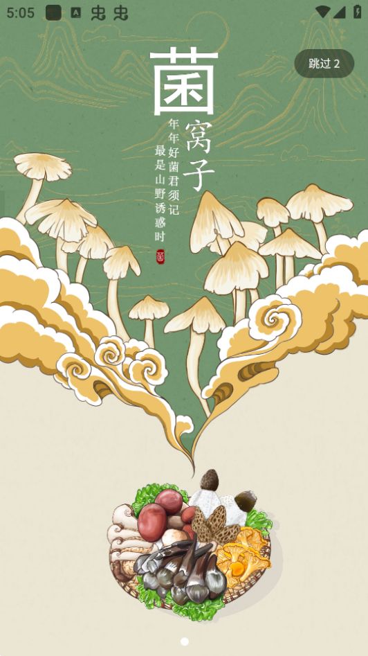 菌窝子(蘑菇识别扫一扫)app最新 v3.0.0