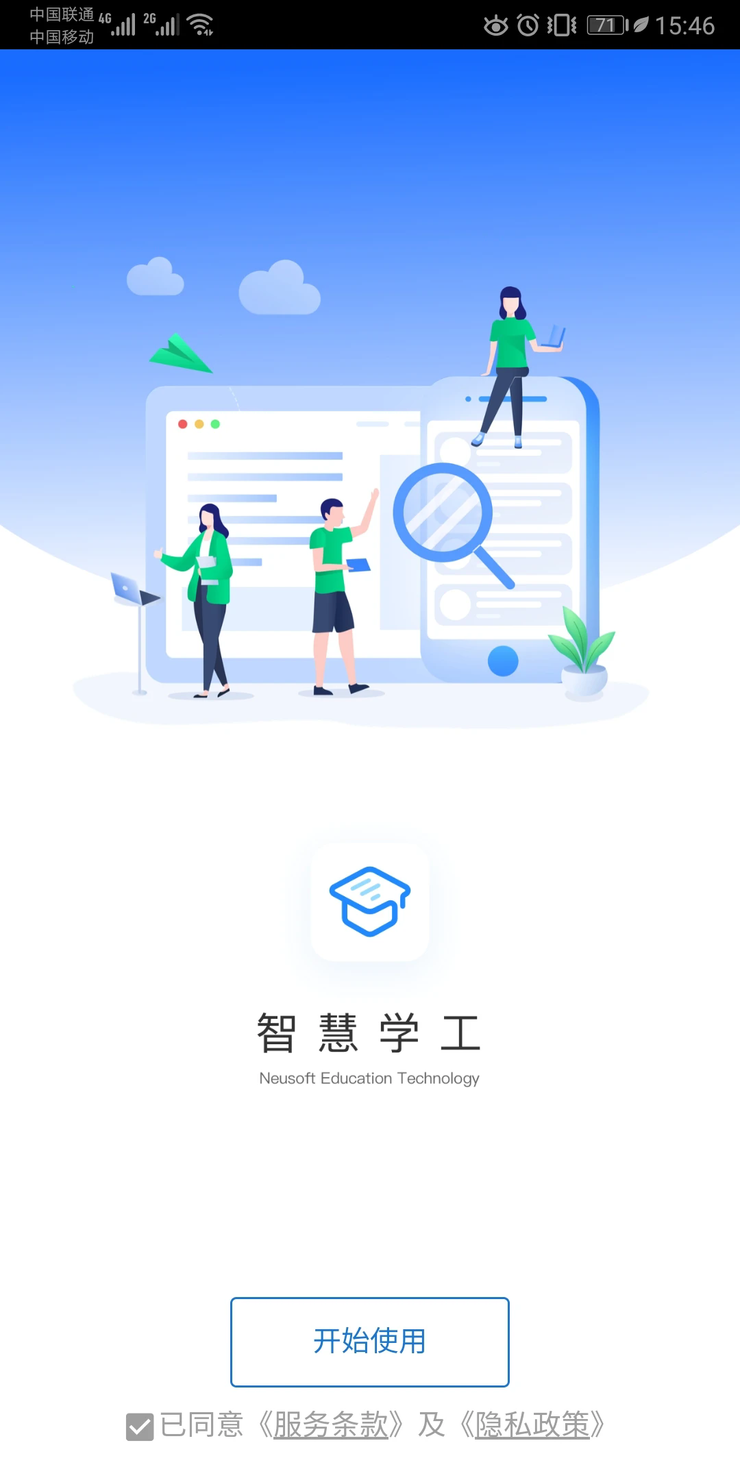 东软智慧学工app下载 v2.0.1