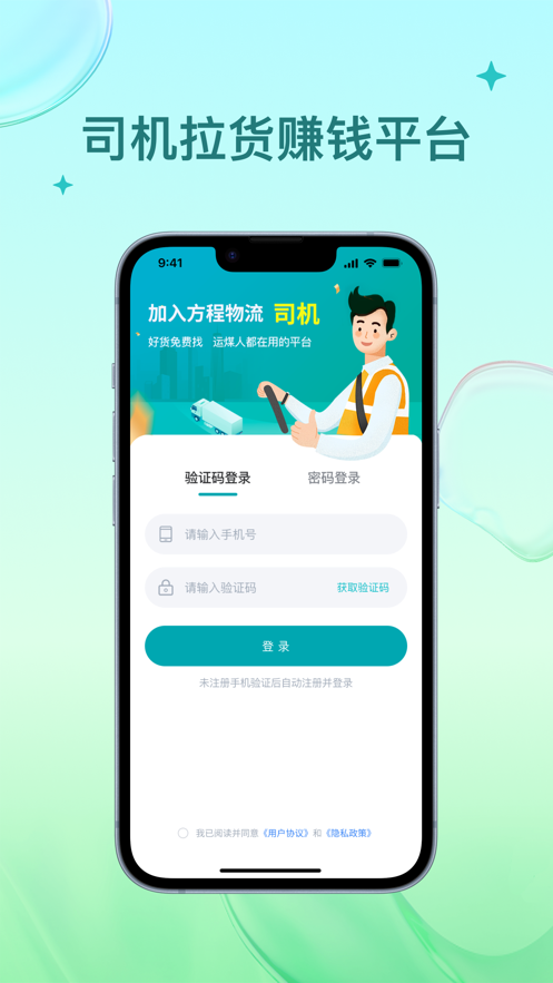 方程物流司机端app v1.1.5