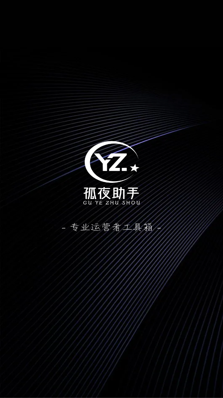孤夜助手app v1.0.0