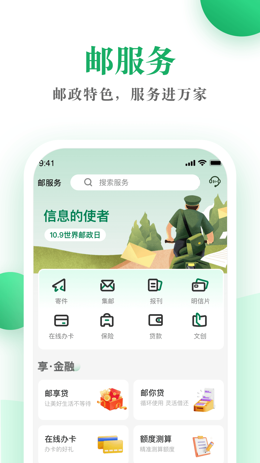 邮生活app v3.8.6