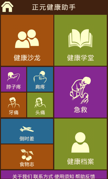 正元健康助手 vV1.2