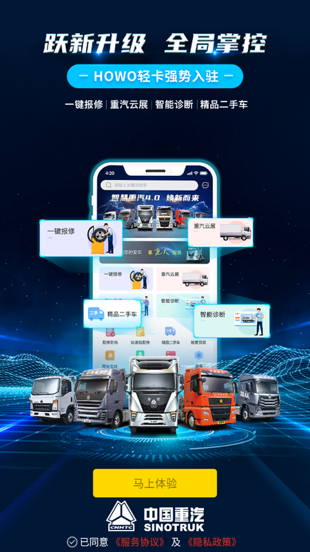 智慧重汽app官方 v5.037