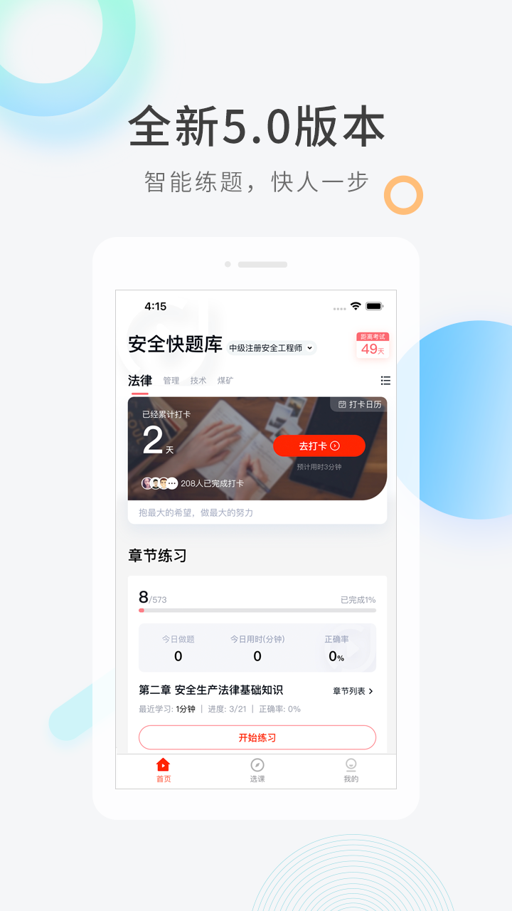 安全工程师快题库app v5.13.11