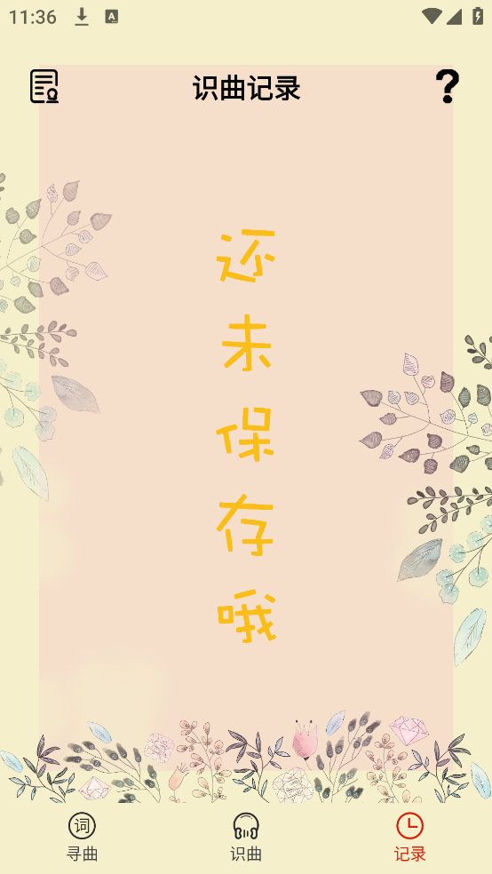 听歌识曲神器 v2.8