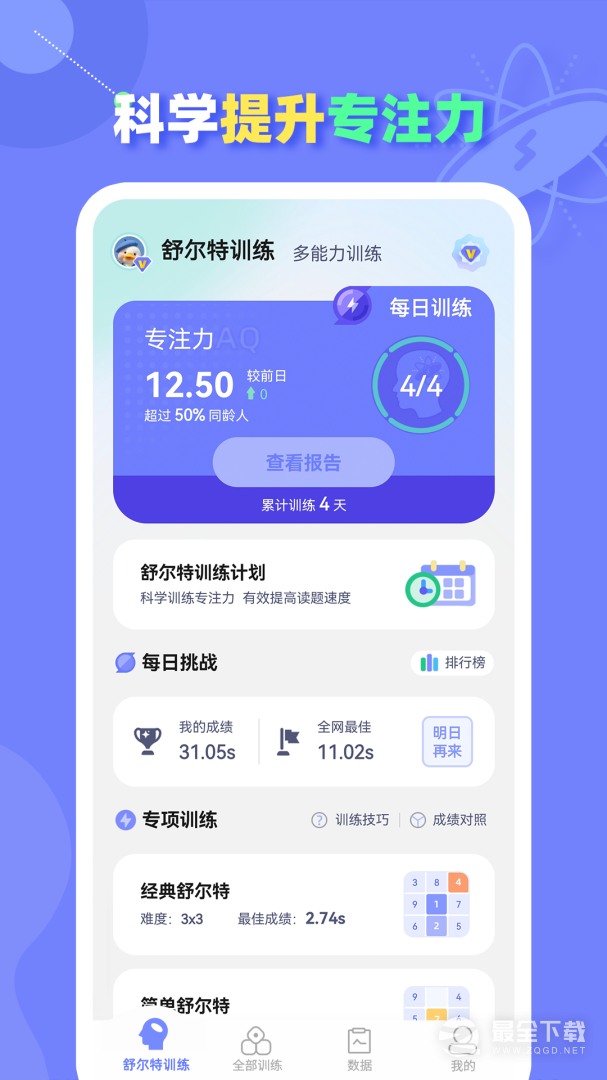 舒尔特方格训练 v1.3.9